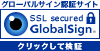 SSLグローバルサイン